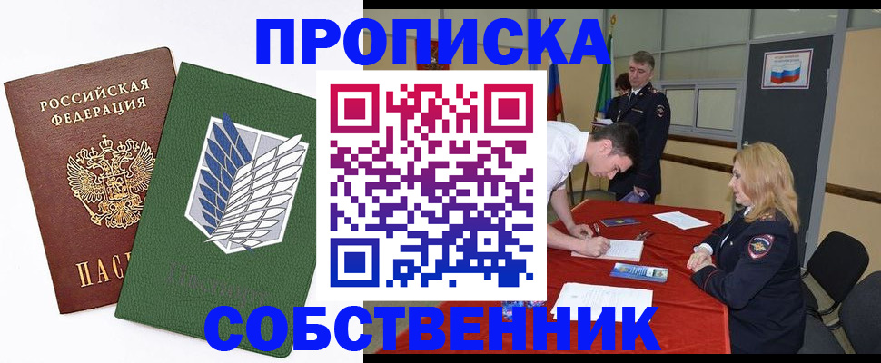 прописка в Советском