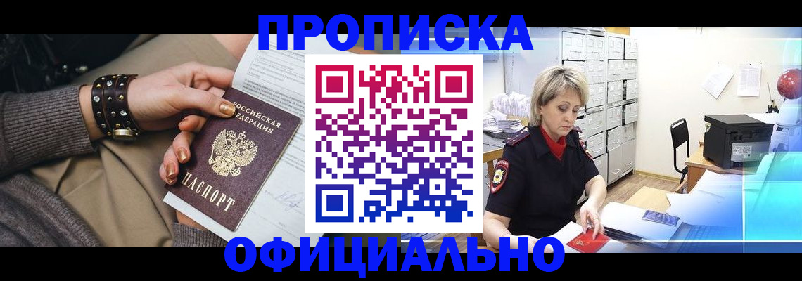 прописка законно в Советском